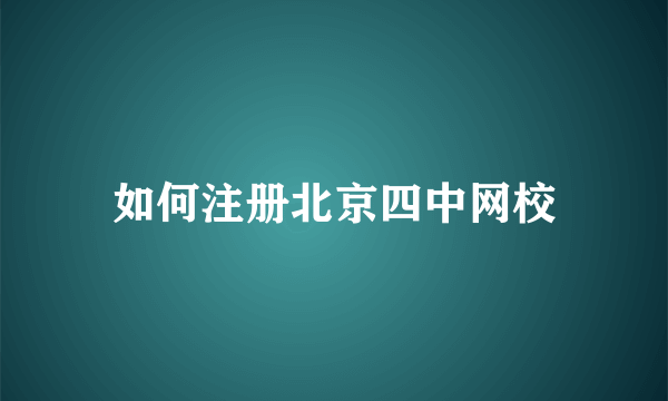 如何注册北京四中网校