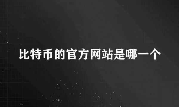 比特币的官方网站是哪一个