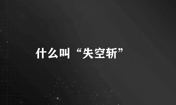 什么叫“失空斩”﹖