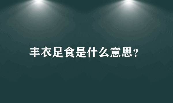 丰衣足食是什么意思？