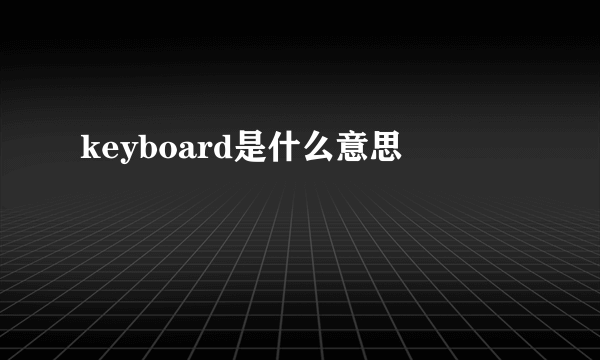 keyboard是什么意思