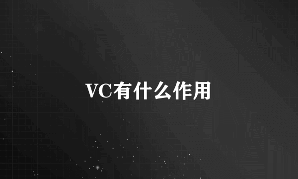 VC有什么作用