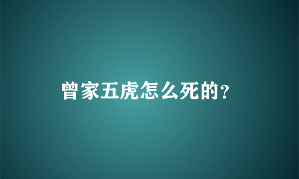 曾家五虎怎么死的？