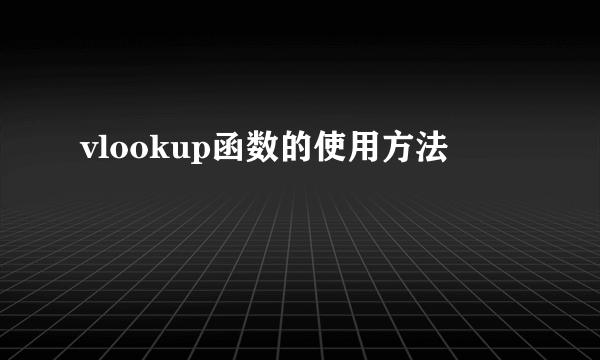 vlookup函数的使用方法