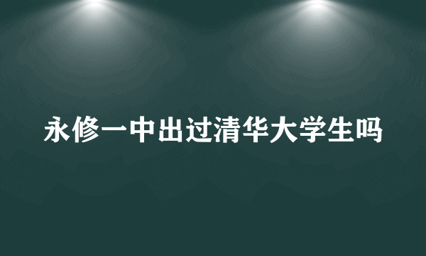 永修一中出过清华大学生吗