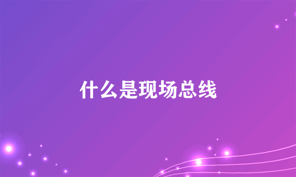 什么是现场总线