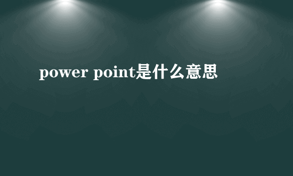 power point是什么意思