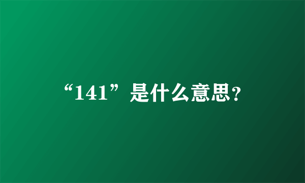 “141”是什么意思？