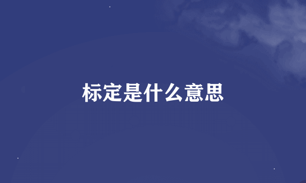 标定是什么意思