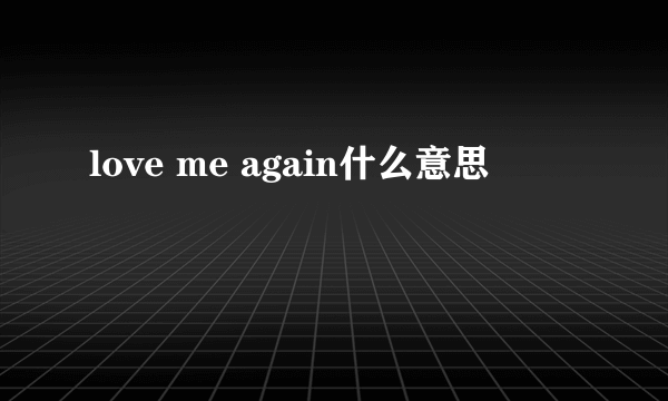 love me again什么意思