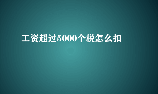 工资超过5000个税怎么扣