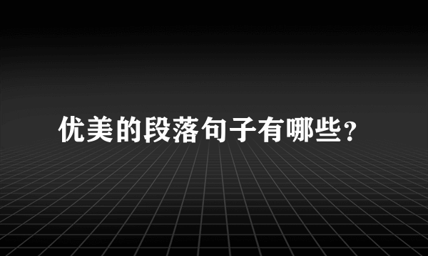 优美的段落句子有哪些？