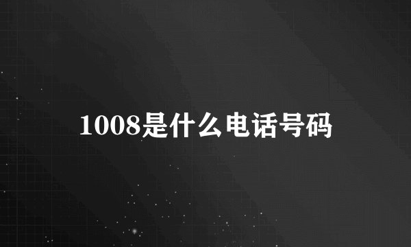 1008是什么电话号码