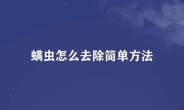 螨虫怎么去除简单方法