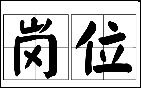 查岗的含义是什么?