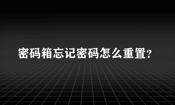 密码箱忘记密码怎么重置？