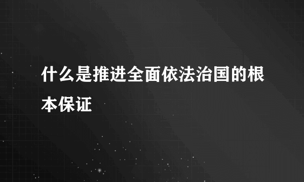 什么是推进全面依法治国的根本保证