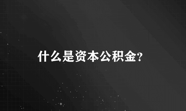 什么是资本公积金？