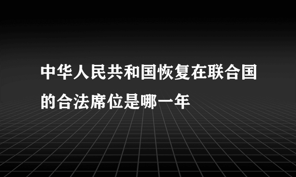 中华人民共和国恢复在联合国的合法席位是哪一年