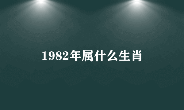 1982年属什么生肖