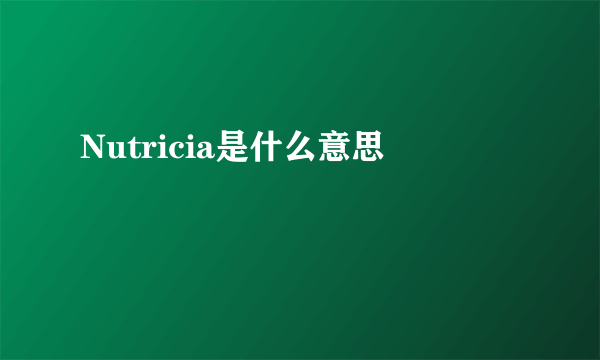 Nutricia是什么意思