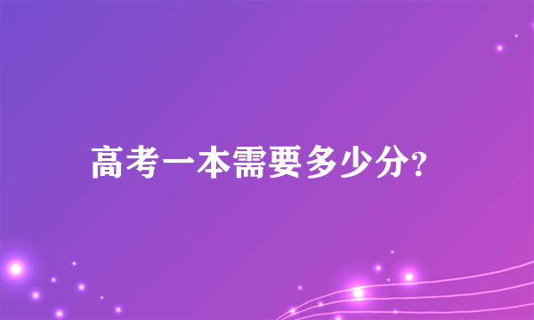 高考一本需要多少分？