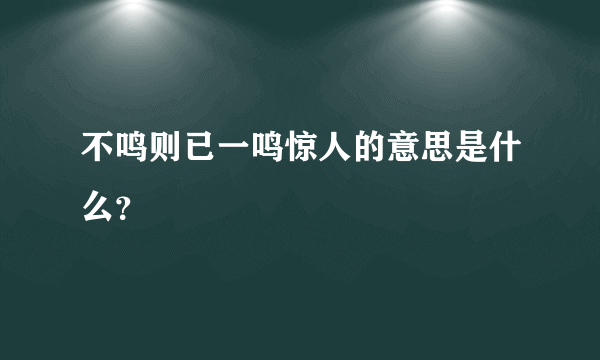 不鸣则已一鸣惊人的意思是什么？