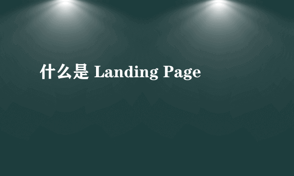 什么是 Landing Page