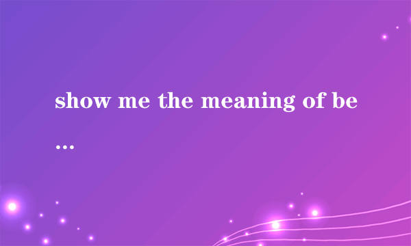 show me the meaning of being lonely英文歌词、翻译