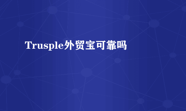 Trusple外贸宝可靠吗