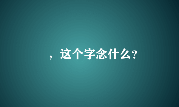 瓩，这个字念什么？