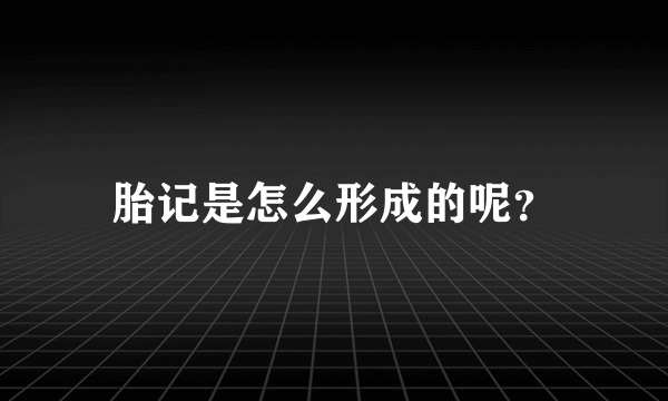 胎记是怎么形成的呢？