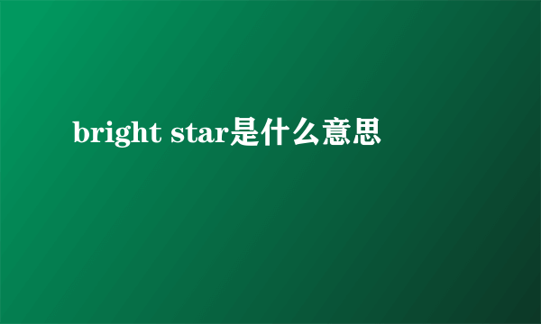 bright star是什么意思