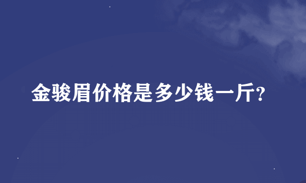 金骏眉价格是多少钱一斤？