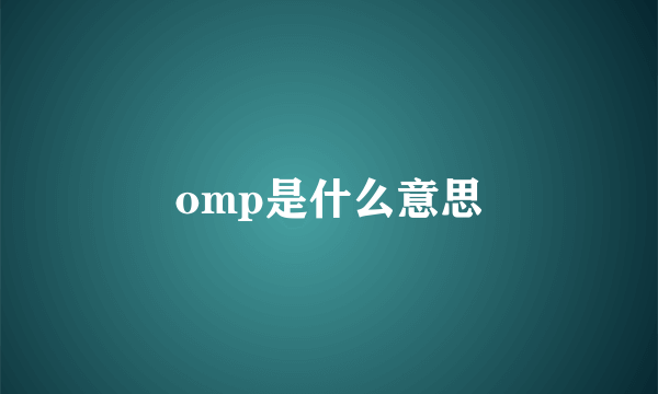 omp是什么意思