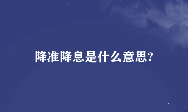 降准降息是什么意思?