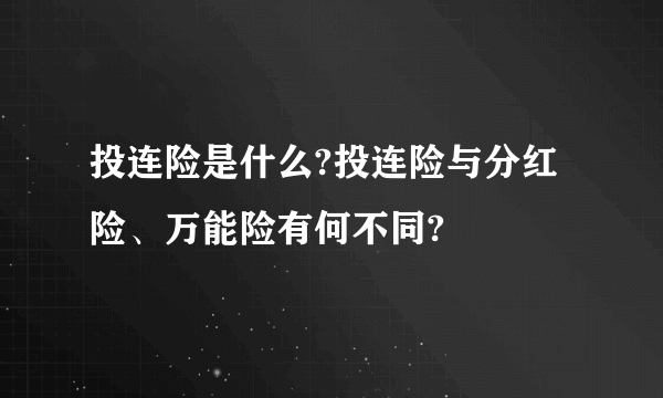 投连险是什么?投连险与分红险、万能险有何不同?