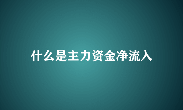 什么是主力资金净流入