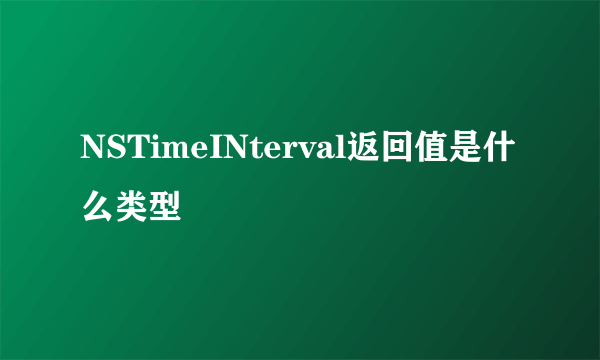 NSTimeINterval返回值是什么类型