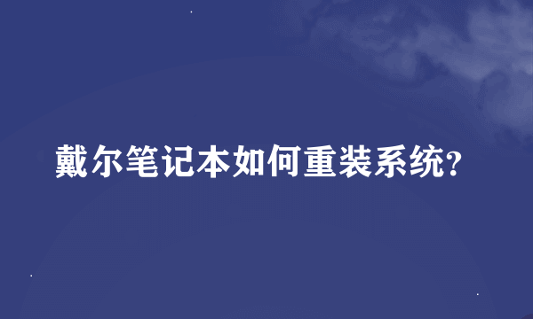 戴尔笔记本如何重装系统？