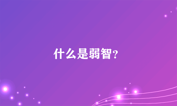 什么是弱智？