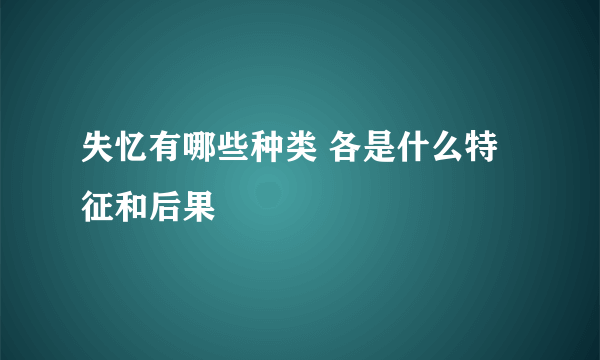 失忆有哪些种类 各是什么特征和后果