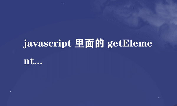 javascript 里面的 getElementsByTagName() 是怎么用的?