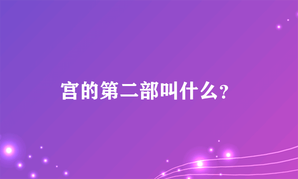 宫的第二部叫什么？