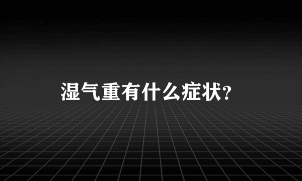 湿气重有什么症状？