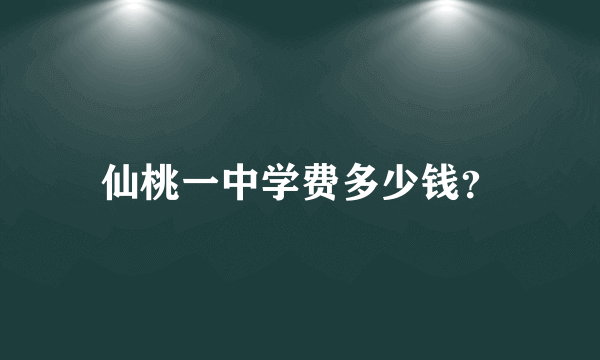 仙桃一中学费多少钱？