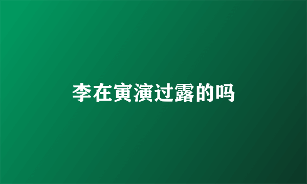 李在寅演过露的吗