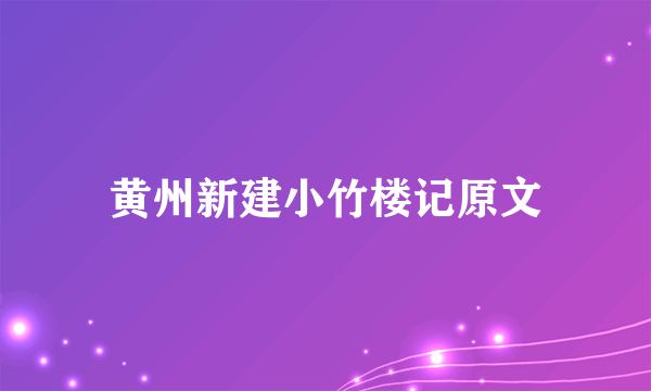 黄州新建小竹楼记原文