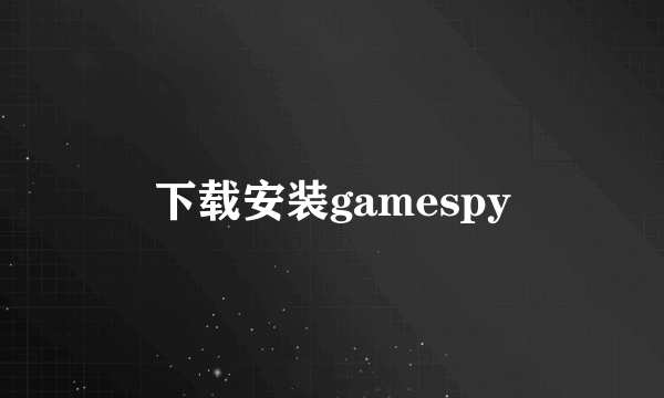 下载安装gamespy