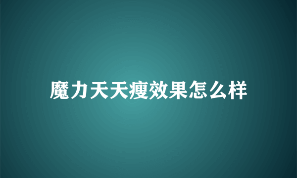 魔力天天瘦效果怎么样